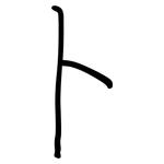 卜: 鋼筆楷書 卜: 鋼筆楷書