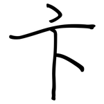 卞: 鋼筆楷書