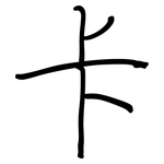 卡: 鋼筆楷書 卡: 鋼筆楷書