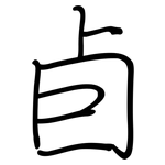 卣: 鋼筆楷書