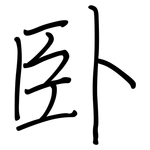 卧: 鋼筆楷書 卧: 鋼筆楷書