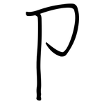 卩: 鋼筆楷書