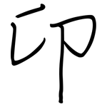 卬: 鋼筆楷書