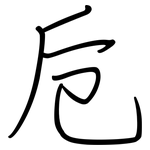 卮: 鋼筆楷書