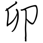卯: 鋼筆楷書