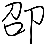 卲: 鋼筆楷書