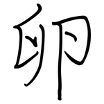 卵: 鋼筆楷書 卵: 鋼筆楷書