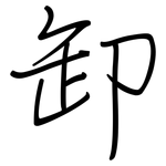 卸: 鋼筆楷書 卸: 鋼筆楷書