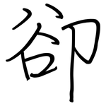 卻: 鋼筆楷書 卻: 鋼筆楷書