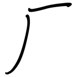 厂: 鋼筆楷書 厂: 鋼筆楷書