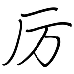 厉: 鋼筆楷書 厉: 鋼筆楷書