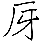 厊: 鋼筆楷書