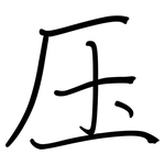 压: 鋼筆楷書