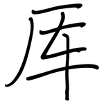 厍: 鋼筆楷書