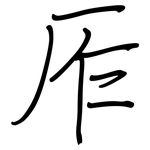 厏: 鋼筆楷書