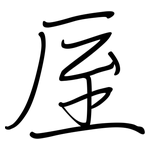 厔: 鋼筆楷書