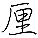 厘: 鋼筆楷書 厘: 鋼筆楷書