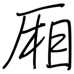厢: 鋼筆楷書