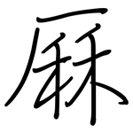 厤: 鋼筆楷書