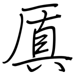 厧: 鋼筆楷書