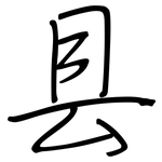 县: 鋼筆楷書 县: 鋼筆楷書