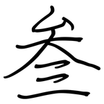 叁: 鋼筆楷書