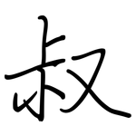 叔: 鋼筆楷書 叔: 鋼筆楷書