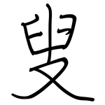叟: 鋼筆楷書