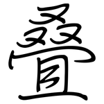 叠: 鋼筆楷書