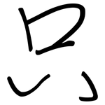 只: 鋼筆楷書 只: 鋼筆楷書