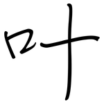 叶: 鋼筆楷書