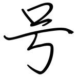 号: 鋼筆楷書