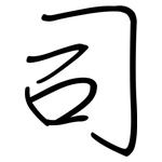 司: 鋼筆楷書
