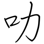 叻: 鋼筆楷書