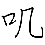 叽: 鋼筆楷書