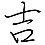 吉: 鋼筆楷書 吉: 鋼筆楷書