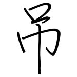 吊: 鋼筆楷書