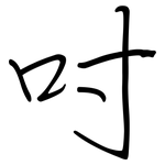 吋: 鋼筆楷書