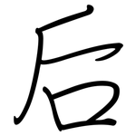 后: 鋼筆楷書