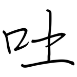 吐: 鋼筆楷書 吐: 鋼筆楷書