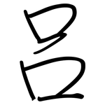 吕: 鋼筆楷書