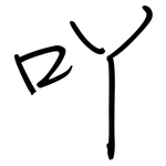 吖: 鋼筆楷書