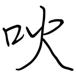 吙: 鋼筆楷書