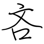 吝: 鋼筆楷書