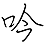 吟: 鋼筆楷書 吟: 鋼筆楷書