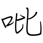 吡: 鋼筆楷書