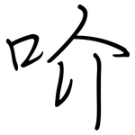 吤: 鋼筆楷書