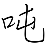 吨: 鋼筆楷書