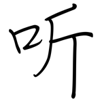 听: 鋼筆楷書