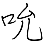 吮: 鋼筆楷書